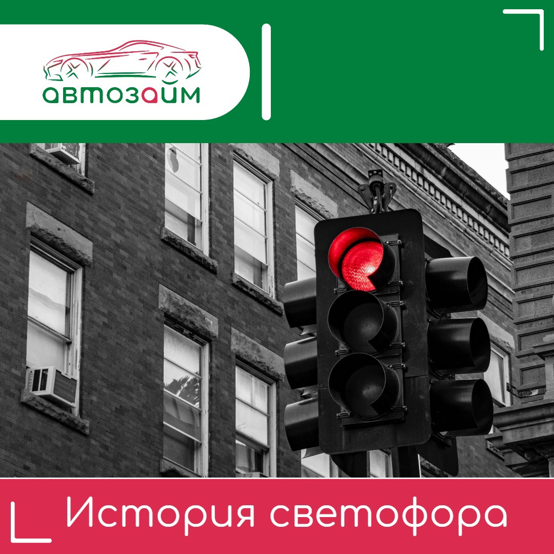 Вехи развития светофора: от первых шагов к современной безопасности на дорогах